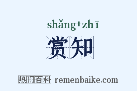 赏知是什么意思的图片